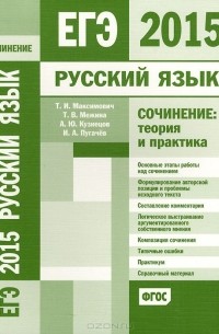  - ЕГЭ 2015. Русский язык. Сочинение. Теория и практика