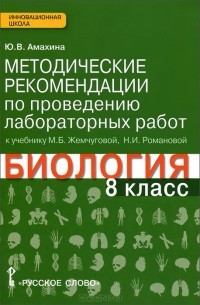 Юлия Амахина - Биология. 8 класс. Методические рекомендации по проведению лабораторных работ. К учебнику М. Б. Жемчуговой, Н. И. Романовой