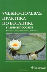  - Учебно-полевая практика по ботанике. Учебное пособие