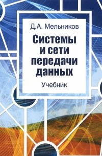 Д. А. Мельников - Системы и сети передачи данных. Учебник