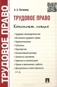 Анастасия Потапова - Трудовое право. Конспект лекций