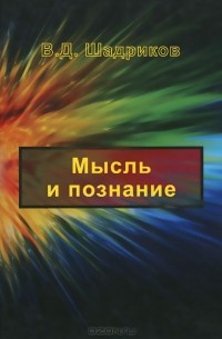 Владимир Шадриков - Мысль и познание