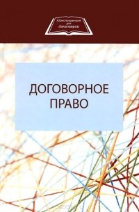  - Договорное право. Учебное пособие
