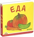  - Еда