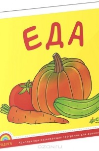 Еда