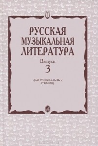  - Русская музыкальная литература. Выпуск 3. Учебное пособие