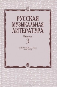  - Русская музыкальная литература. Выпуск 3. Учебное пособие