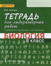 Юлия Амахина - Биология. 8 класс. Тетрадь для лабораторных работ. К учебнику М. Б. Жемчуговой, Н. И. Романовой