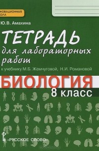 Юлия Амахина - Биология. 8 класс. Тетрадь для лабораторных работ. К учебнику М. Б. Жемчуговой, Н. И. Романовой
