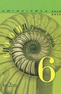  - Биология. 6 класс. Рабочая тетрадь