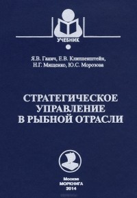  - Стратегическое управление в рыбной отрасли. Учебник