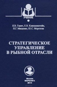  - Стратегическое управление в рыбной отрасли. Учебник