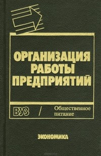  - Организация работы предприятий общественного питания. Учебное пособие