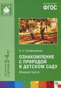 Ольга Соломенникова - Ознакомление с природой в детском саду. Младшая группа