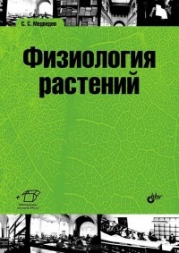 Сергей Медведев - Физиология растений. Учебник