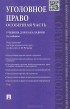  - Уголовное право. Особенная часть. Учебник для бакалавров