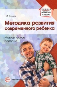 Николай Хромов - Методика развития современного ребенка. Методическое пособие