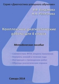  - Комплексные диагностические работы для 4 класса. Методическое пособие