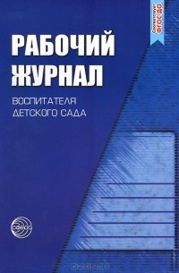  - Рабочий журнал воспитателя детского сада