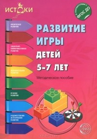  - Развитие игры детей 5-7 лет. Методическое пособие