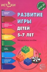  - Развитие игры детей 5-7 лет. Методическое пособие