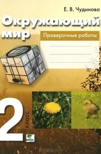 Окружающий мир. 2 класс. Проверочные работы