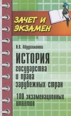 - История государства и права зарубежных стран. 100 экзаменационных ответов