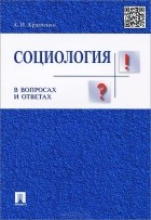Альберт Кравченко - Социология в вопросах и ответах. Учебное пособие