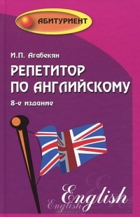 Игорь Агабекян - Репетитор по английскому