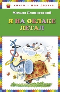Я на облаке летал 