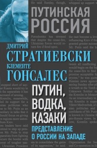 Путин, водка, казаки. Представление о России на Западе