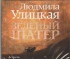 Людмила Улицкая - Зеленый шатер