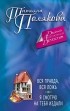 Татяна Полякова - Вся правда, вся ложь. Я смотрю на тебя издали (сборник)