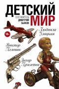  - Детский мир (сборник)