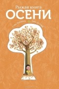 Рыжая книга осени