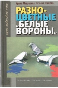  - Разноцветные белые вороны