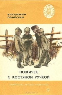 Ножичек с костяной ручкой