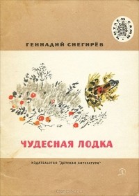 Геннадий Снегирёв - Чудесная лодка (сборник)