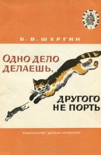Одно дело делаешь, другого не порть (сборник)