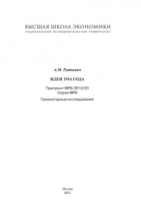 А. М. Руткевич - Идеи 1914 года