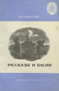 Лев Толстой - Рассказы и басни