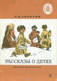 Лев Толстой - Рассказы о детях