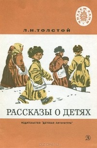 Лев Толстой - Рассказы о детях