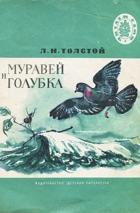 Лев Толстой - Муравей и голубка