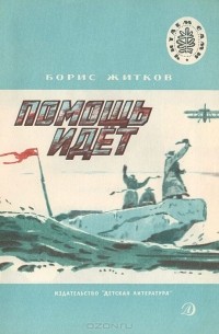 Борис Житков - Помощь идет (сборник)
