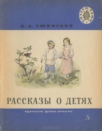 Константин Ушинский - Рассказы о детях (сборник)