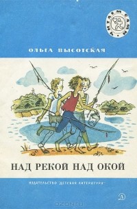 Ольга Высотская - Над рекой над Окой