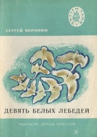 Сергей Воронин - Девять белых лебедей
