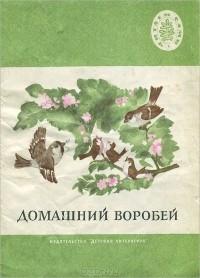  - Домашний воробей (сборник)