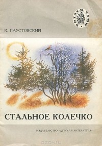 Константин Паустовский - Стальное колечко